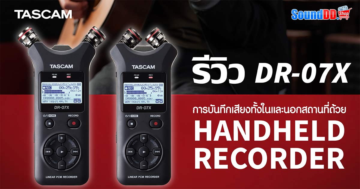 รีวิว TASCAM DR-07X เครื่องบันทึกเสียง Stereo แบบพกพา ฟังก์ชั่น