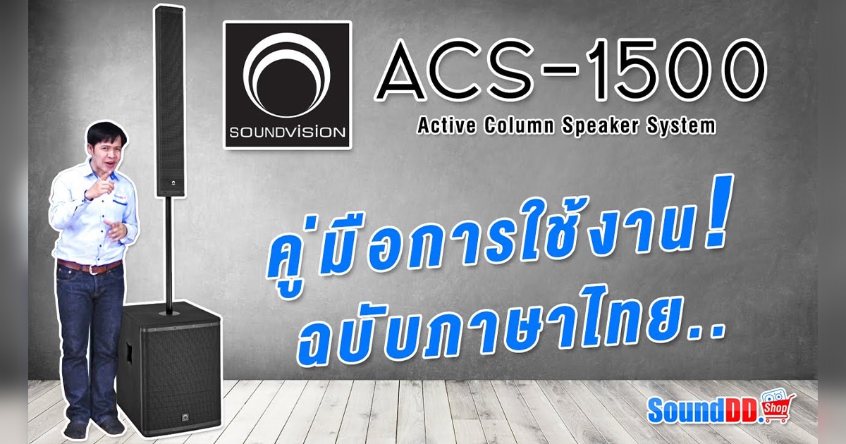 SOUNDVISION ACS-1500 REVIEW
