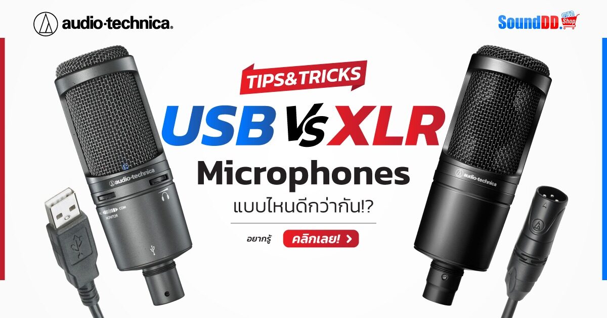 USB VS XLR MICROPHONE แบบไหนดีกว่ากัน? ควรใช้แบบไหน!?